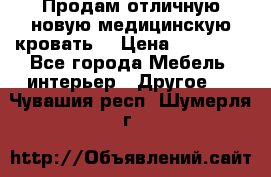 Продам отличную,новую медицинскую кровать! › Цена ­ 27 000 - Все города Мебель, интерьер » Другое   . Чувашия респ.,Шумерля г.